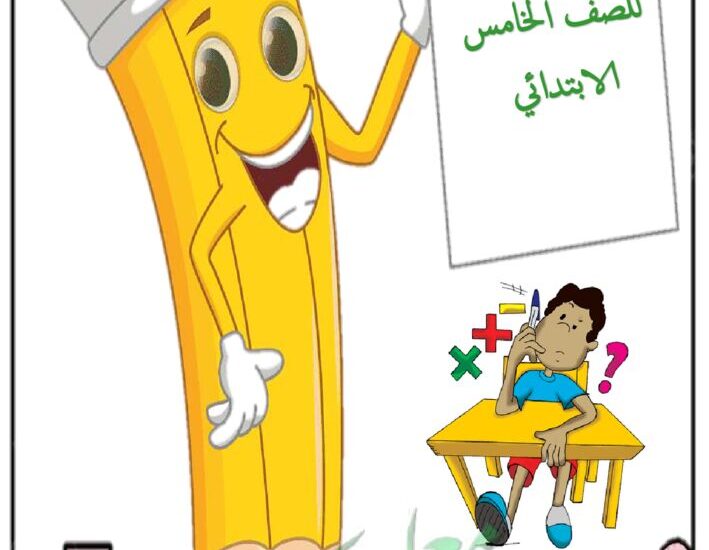 thumbnail of رياضيات اوراق عمل محلولة للصف الخامس الفصل الثاني