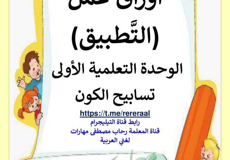 thumbnail of لغة عربية اوراق عمل التطبيق للصف الخامس الفصل الثاني