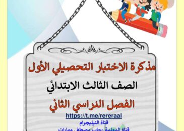 thumbnail of لغة عربية تدريبات و اوراق عمل ا. رحاب للصف الثالث الفصل الثاني