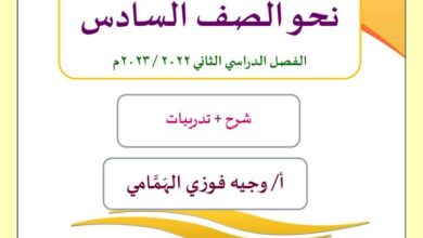 thumbnail of لغة عربية مذكرة نحو ا. وجيه للصف السادس الفصل الثاني
