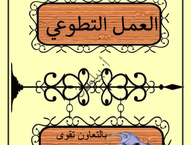 thumbnail of لغة عربية مشروع العمل التطوعي للصف السادس الفصل الثاني
