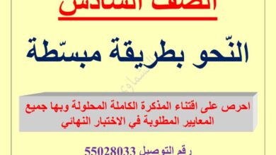 thumbnail of لغة عربية نحو مذكرة العشماوي للصف السادس الفصل الثاني