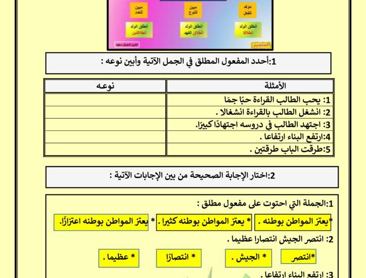 thumbnail of لغة عربية ورقة عمل على المفعول المطلق للصف الخامس الفصل الثاني