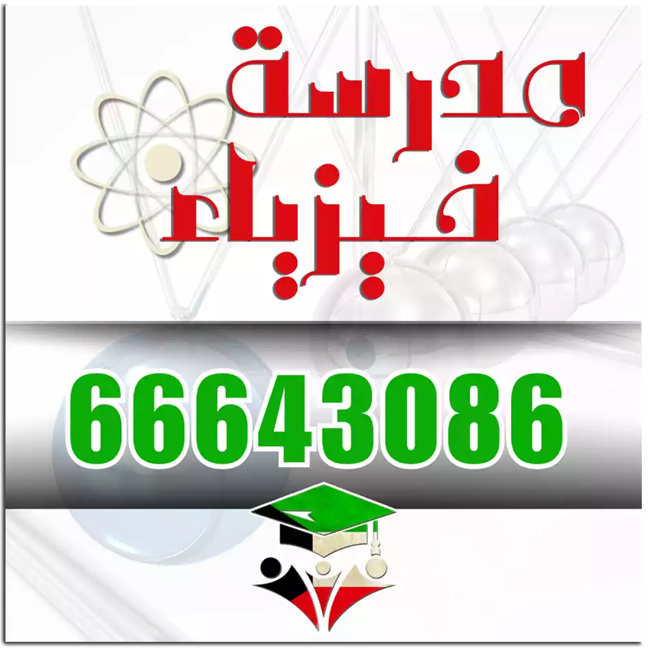 مدرسة-فيزياء-معلمة-فزياء ثانوي الكويت
