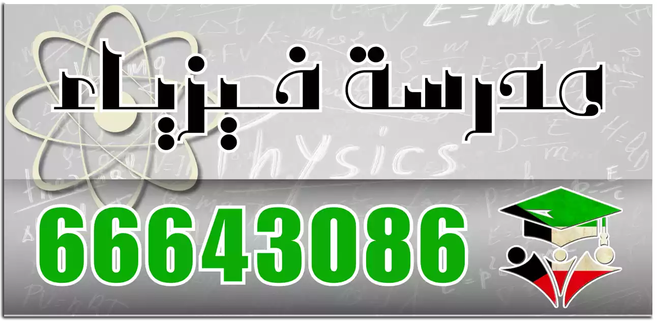 مدرسة-فيزياء-معلمة-فزياء
ثانوي الكويت