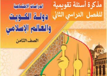 thumbnail of اجتماعيات اوراق عمل مدرسة الصالحية للصف الثامن الفصل الثاني
