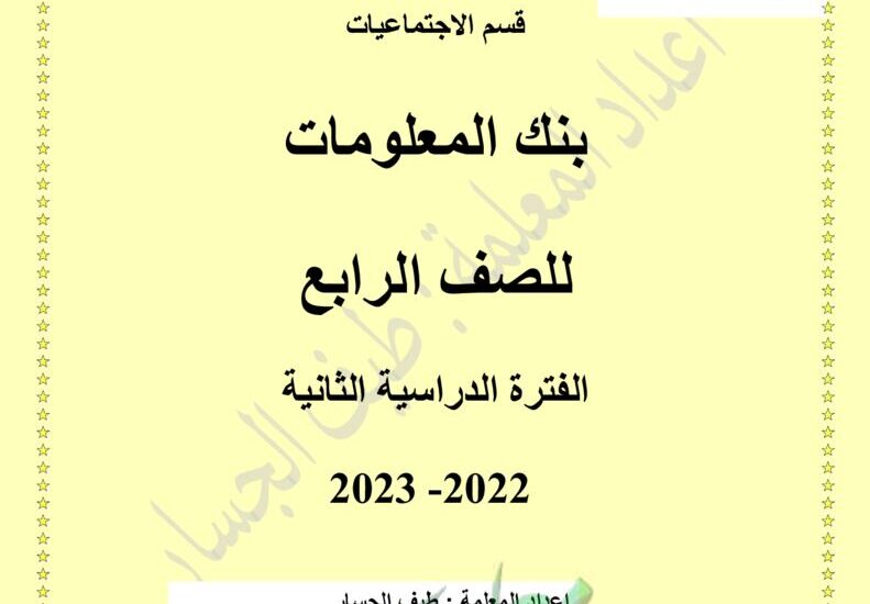thumbnail of اجتماعيات بنك اسئلة 2023 محلولة للصف الرابع الفصل الثاني