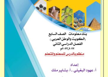 thumbnail of اجتماعيات بنك اسئلة محلول 2023للصف السابع الفصل الثاني