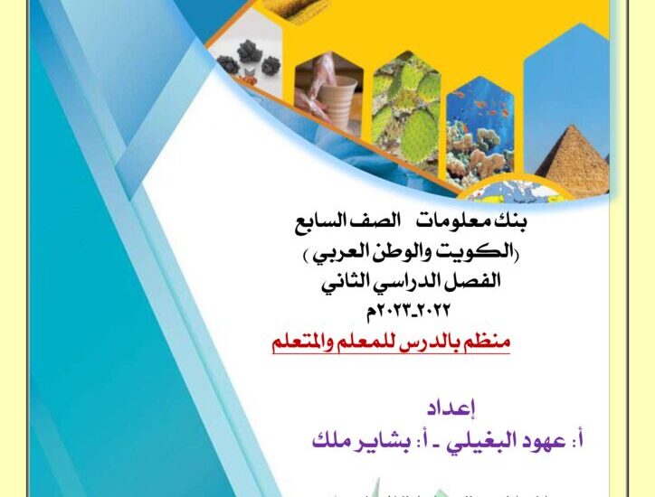 thumbnail of اجتماعيات بنك اسئلة محلول 2023للصف السابع الفصل الثاني