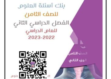 thumbnail of بنك اسئلة العلوم 2023 للصف الثامن الفصل الدراسي الثاني