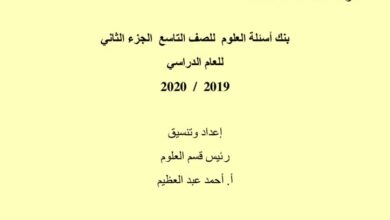 thumbnail of بنك اسئلة العلوم للصف التاسع الفصل الثاني