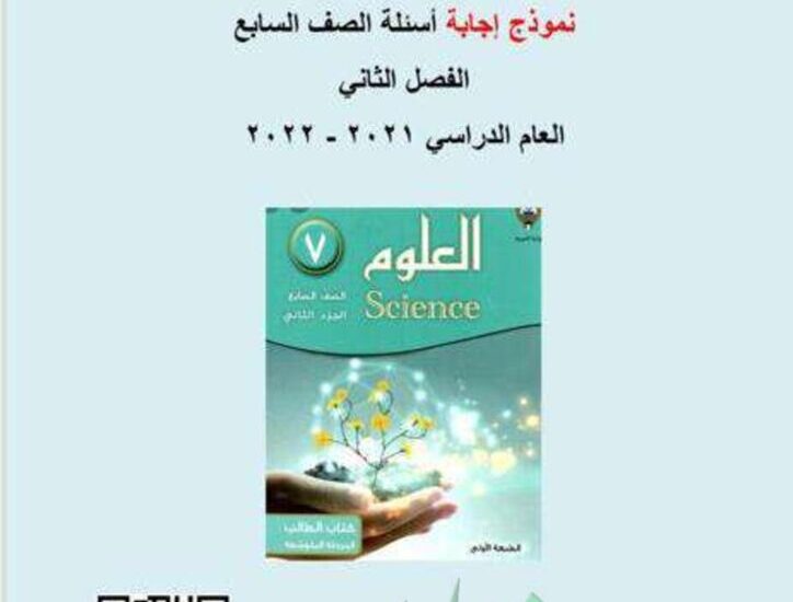 thumbnail of بنك اسئلة علوم محلولة للصف السابع الفصل الثاني