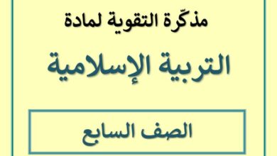 thumbnail of تربية اسلامية مذكرة التقوى للصف السابع الفصل الثاني