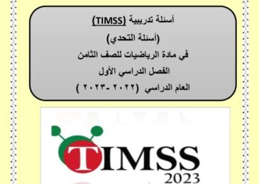 thumbnail of رياضيات اسئلة تدريبية تيمز Timss للصف الثامن الفصل الثاني