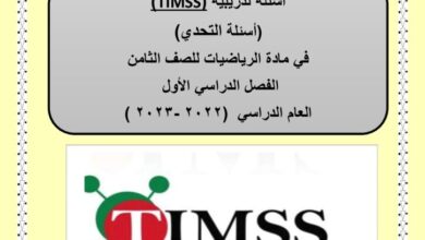 thumbnail of رياضيات اسئلة تدريبية تيمز Timss للصف الثامن الفصل الثاني