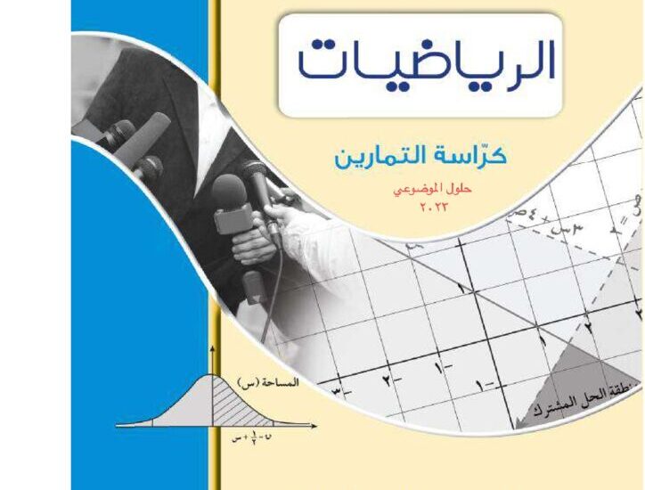 thumbnail of رياضيات حلول موضوعي للصف الثاني عشر ادبي الفصل الثاني