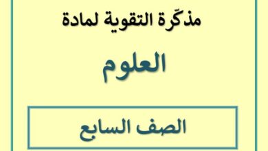thumbnail of علوم مذكرة التقوى تدريبات و اوراق عمل للصف السابع الفصل الثاني
