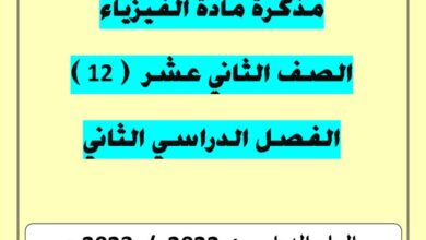 thumbnail of فيزياء مذكرة سما تدريبات و اوراق عمل للصف الثاني عشر الفصل الثاني