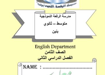 thumbnail of لغة انجليزية مدرسة الرفعة النموذجية للصف الثامن الفصل الثاني