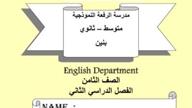 thumbnail of لغة انجليزية مدرسة الرفعة النموذجية للصف الثامن الفصل الثاني