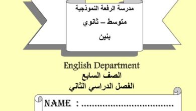 thumbnail of لغة انجليزية مراجعة مدرسة الرفعة النموذجية للصف السابع الفصل الثاني