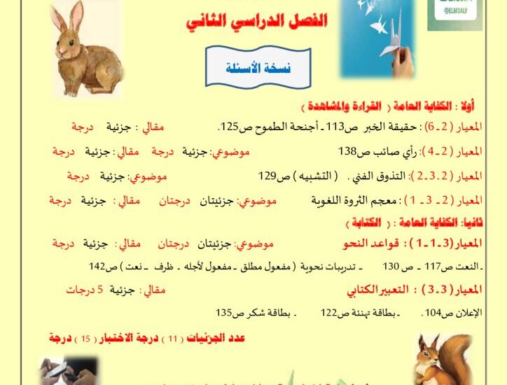 thumbnail of لغة عربية مذكرة المعالي الاختبار التحصيلي الثالث للصف الخامس الفصل الثاني