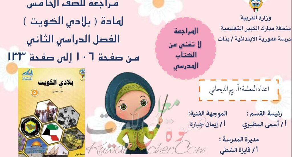 thumbnail of مراجعة اجتماعيات للصف الخامس الفصل الدراسي الثاني