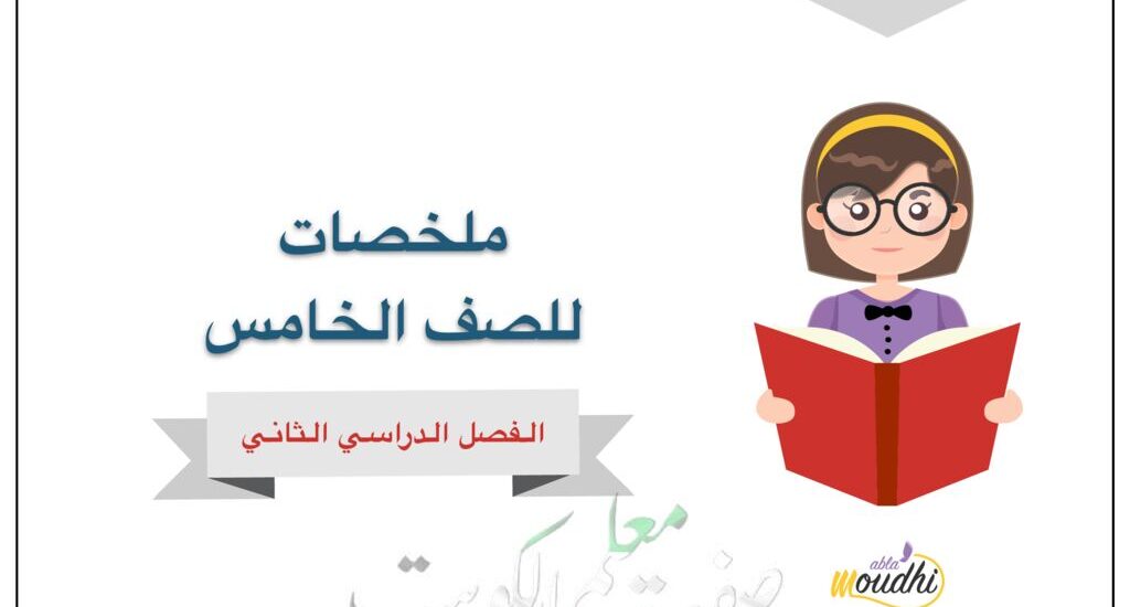 thumbnail of ملخص علوم روعة للصف الخامس الفصل الدراسي الثاني