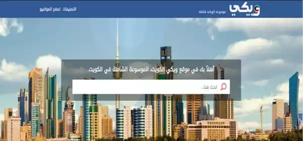 «ويكي الكويت» الدليل الشامل للخدمات الالكترونية في الكويت