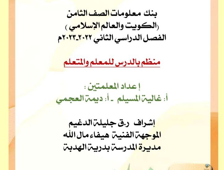 thumbnail of اجتماعيات بنك اسئلة 2023 محلول للصف الثامن الفصل الثاني
