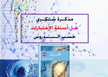 thumbnail of احياء اجابة اسئلة الاختبارات السابقة للصف الثاني عشر الفصل الثاني