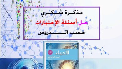 thumbnail of احياء اجابة اسئلة الاختبارات السابقة للصف الثاني عشر الفصل الثاني