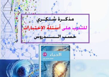 thumbnail of احياء اسئلة الاختبارات السابقة للصف الثاني عشر الفصل الثاني