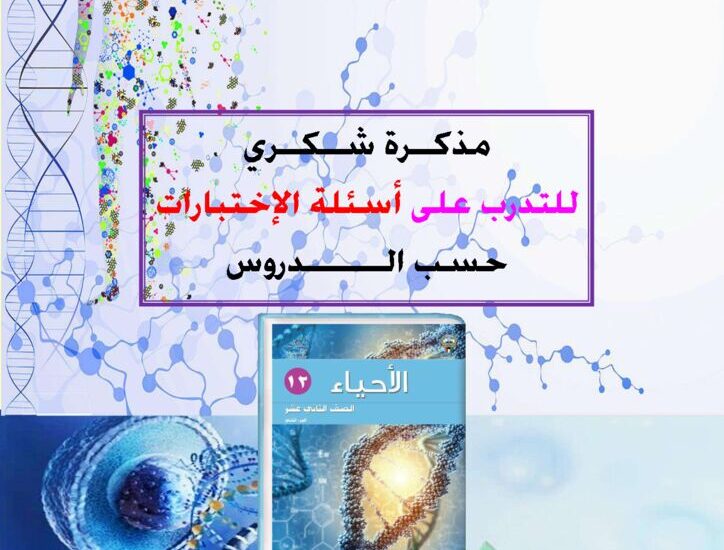thumbnail of احياء اسئلة الاختبارات السابقة للصف الثاني عشر الفصل الثاني