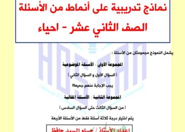 thumbnail of احياء المراجعة النهائية والتدريب على اسئلة الامتحانات للصف الثاني عشر الفصل الثاني