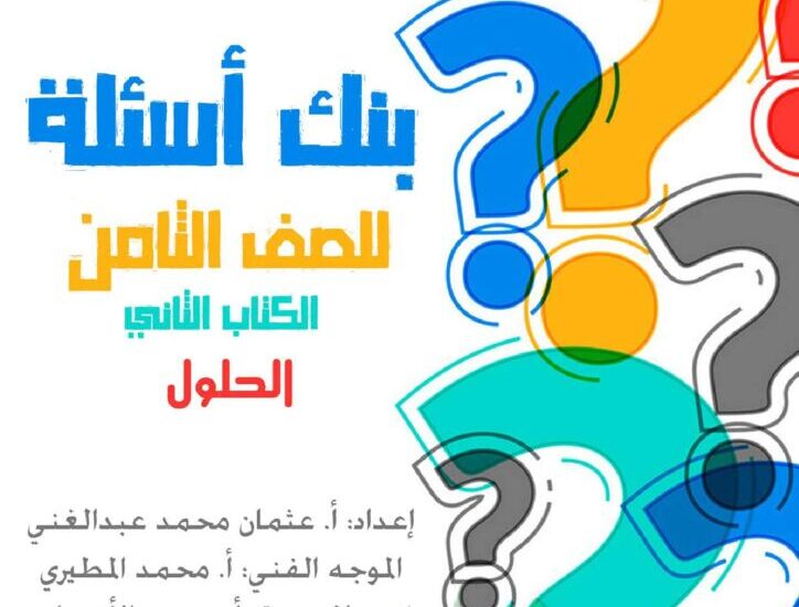 thumbnail of اسلامية بنك اسئلة محلول للصف الثامن الفصل الثاني