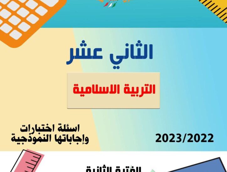 thumbnail of اسلامية مذكرة سلمان الفارسي اختبارات سابقة للصف الثاني عشر الفصل الثاني