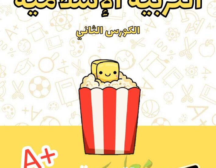 thumbnail of اسلامية مذكرة علا الزبدة مراجعة شاملة للصف الثاني عشر الفصل الثاني