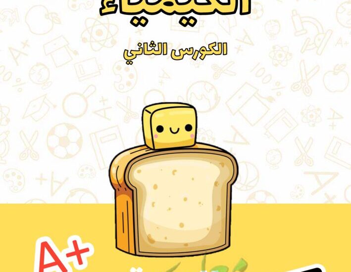 thumbnail of الكيمياء مذكرة علا الزبدة ملخص شامل للصف الثاني عشر الفصل الثاني