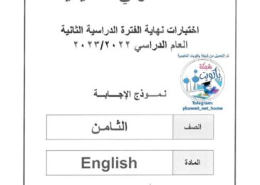 thumbnail of انجليزي اختبار حولي 2023 محلول للصف الثامن الفصل الثاني