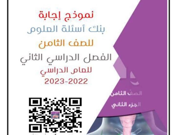 thumbnail of بنك اسئلة علوم محلول 2023 للصف الثامن الفصل الثاني