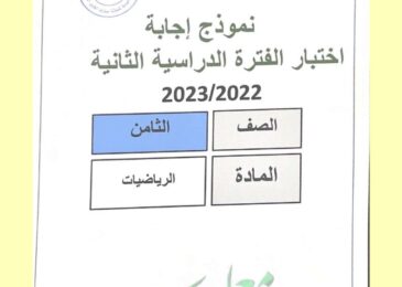 thumbnail of رياضيات اختبار مبارك محلول للصف الثامن الفصل الثاني