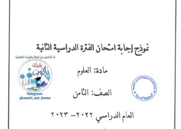 thumbnail of علوم اختبار الاحمدي 2023 محلول للصف الثامن الفصل الثاني