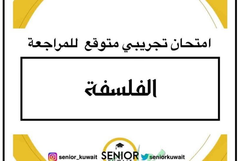 thumbnail of فلسفة الاسئلة المهمة والمتوقعة ليلة الامتحان للصف الثاني عشر الفصل الثاني