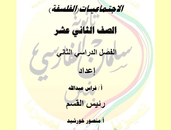 thumbnail of فلسفة مذكرة سلمان الفارسي الشاملة 2023للصف الثاني عشر الفصل الثاني