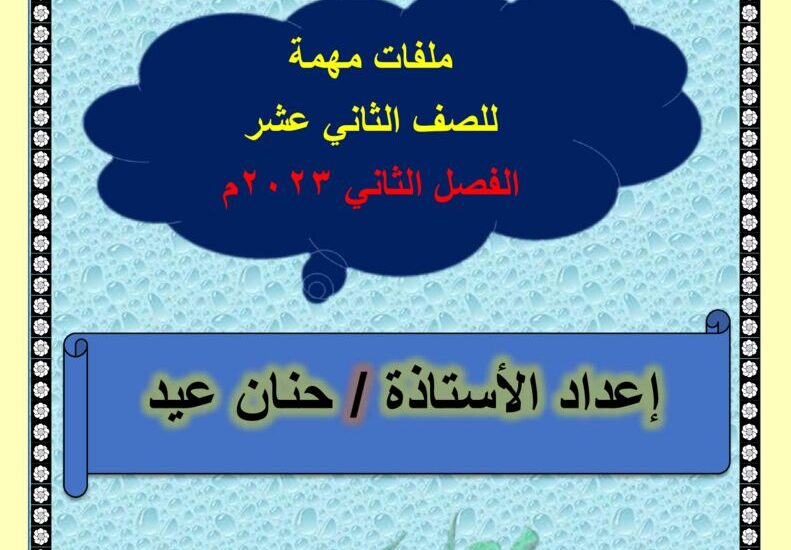 thumbnail of لغة عربية ملفات هامة و المراجعة النهائية للصف الثاني عشر الفصل الثاني