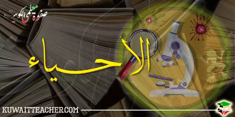 مدرسين-أحياء-بالكويت
