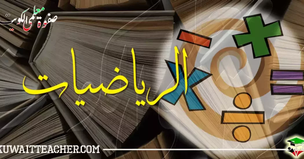 مدرسين رياضيات بالكويت