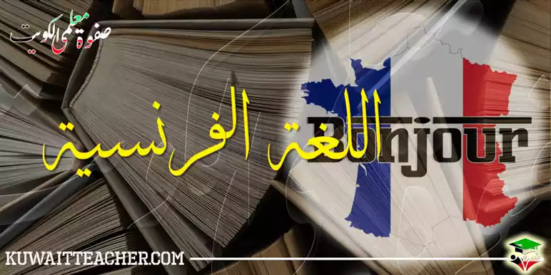 مدرسين فرنسي بالكويت