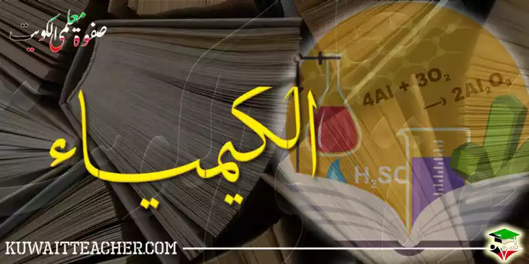 مدرسين-كيمياء-بالكويت
